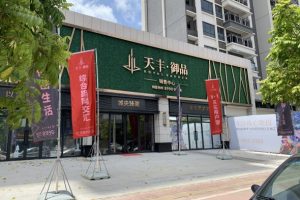天丰御品